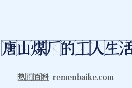 唐山煤厂的工人生活是什么意思的图片